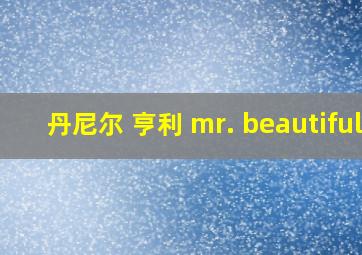 丹尼尔 亨利 mr. beautiful